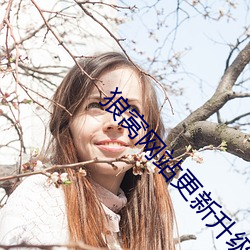 狼窝网站(zhàn)更新升级通知蛋壳