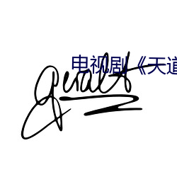 电视剧(劇)《天(天)道》免费(費)观看(看)完(完)