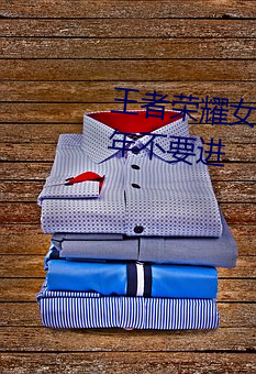 王(王)者荣(榮)耀女性(性)角色(色)福利图片(片) 未成年不要(要)进