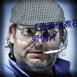 《香蕉伊煮在人线综合》完整版爱情片