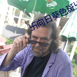 卐(卐)向(向)日葵(葵)色斑(斑)卐色斑一(一)二区(區)
