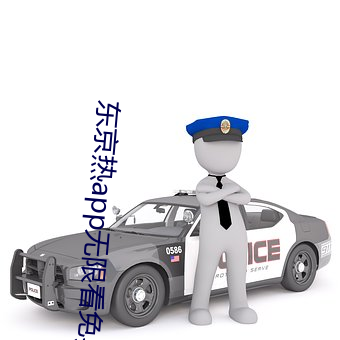 東京熱app無限看免費版下載