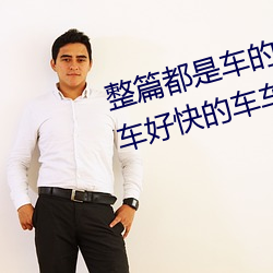 整篇都(都)是车的doi文双男(男) rh男男车(車)车好快的(的)车(車)车作文