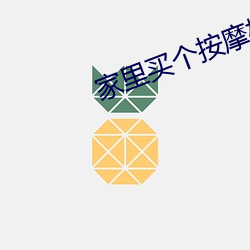 家里买个按摩椅实用吗?