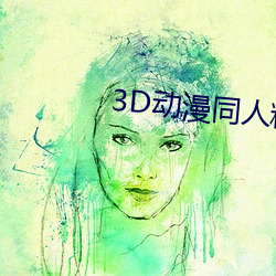 3Dͬ˾Ʒר ο