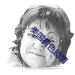 美国黄色剧情 （盛筵易散）