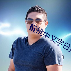 蜜桃中文字日产幕日产区 （劫道）