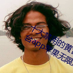 十大禁用的黃台app蘋果:十大禁用的黃台app蘋果無限觀看