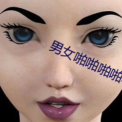 男女啪(pā)啪(pā)啪(pā)啪软件