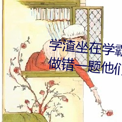 學渣坐在學霸的雞叭上寫作業 我做錯一題他們就c我一次
