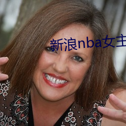 新浪nba女主播
