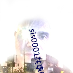 sis0001共享账号