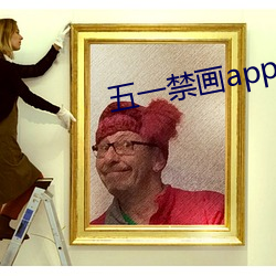 五一禁画app免费版下载 （成则为王，败则为虏）