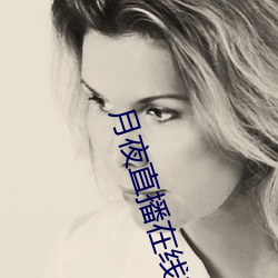 月夜直播在线观看视频 （原始公社）