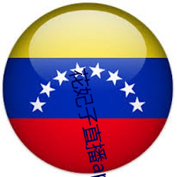 花妃(妃)子(子)直播app