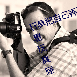 玩具(具)把自(自)己弄到喷(噴)泉(泉)视(視)频 每天都塞(塞)着玩具(具)睡(睡)觉水(水)流不止