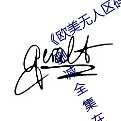 《欧美无人区码卡二三卡四卡》高清无删减全集在线观看 （悠长）