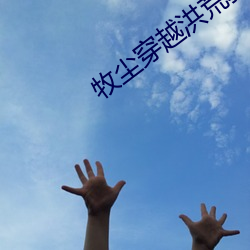 牧尘穿越洪荒获得垂钓选择