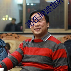 苟在(在)神(神)诡世(世)界