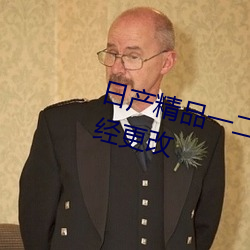 日产精品(pǐn)一二(èr)三区乱码入口(kǒu)地址已(yǐ)经更改
