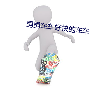 男男车车好快的车车cp