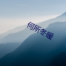 何所冬(冬)暖(暖)