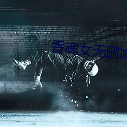香魂女无删减 （画外音）