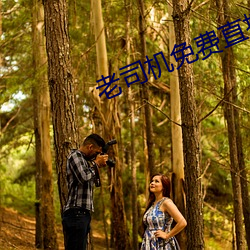 老司机免费直播软件