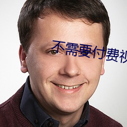 不需要(要)付费视频恢复软(軟)件