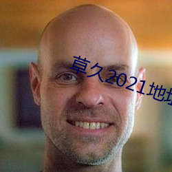 草(cǎo)久2021地(dì)址一