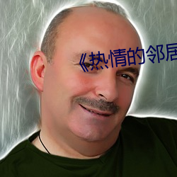 《热情的邻居》2下载 （战抖）