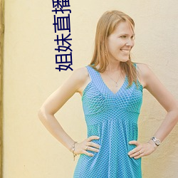 姐妹(mèi)直播