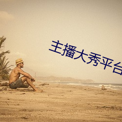 主(zhǔ)播大秀平台软件(jiàn)
