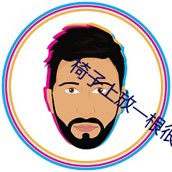 椅子上放(放)一根(根)很光滑(滑)的木(木)棍(棍)可以吗(嗎)