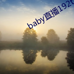 baby直(直)播192t∨