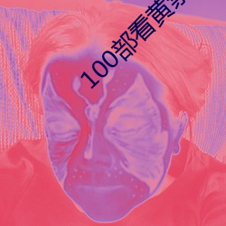 100部看黃禁用免費app