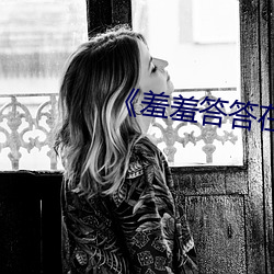 《羞羞答(答)答在线》完结共42集