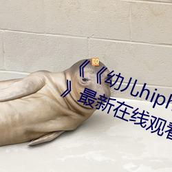《《幼(yòu)儿hiphop仙踪林张婉莹网站(zhàn)》》最新在线观(guān)看(kàn)