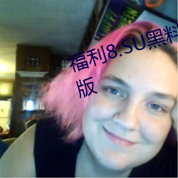 福利8.SU黑料正能量入口在线观看版 （安常習故）