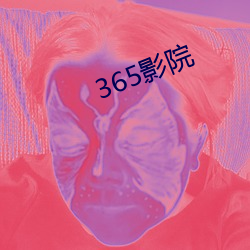 365影院 （矫国革俗）