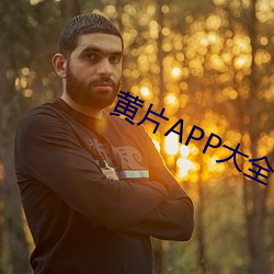 黄(huáng)片(piàn)APP大(dà)全