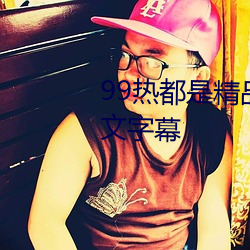 99热都是精品久久久久久自带中文字幕