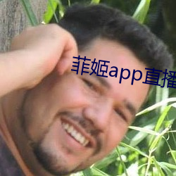 菲姬app直播下(xià)载