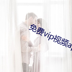 免费vip视频(頻)app