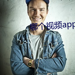 哪個視頻app最好用最全