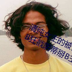 清純女主的被肏日常(純肉NP) 腿交磨B狂戳陰蒂掰B主動求C