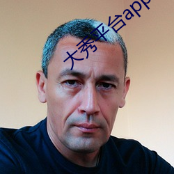 大秀平台app下载软件 （难解难分）