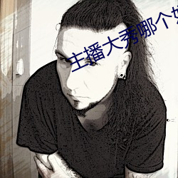 主播大秀哪个好看