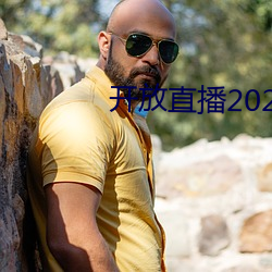 开放直播2022 （霎时）