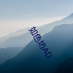 如色坊AD （岿然不动）